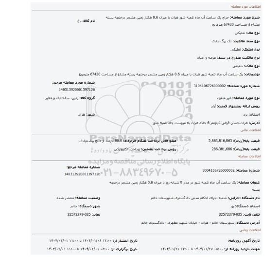 مزایده، یک ساعت آب چاه تلمبه شور هرات با میزان 0.6 هکتار زمین مشجر درختچه پسته مشاع از مساحت 67430 مترمربع