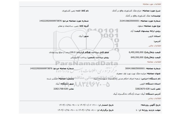 مزایده، ملک کشاورزی واقع در آتانک