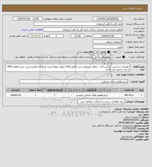 استعلام تعمیرات اساسی ماشین آلات . بازوی شیروانی زنی رگلاتور 420 ( طبق نمونه)
رویت درکارگاه مکانیزه تبریز. جنس قطعاتCM5 و ضد سایش می باشد