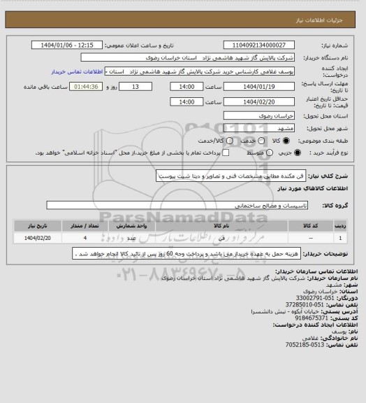 استعلام فن مکنده مطابق مشخصات فنی و تصاویر و دیتا شیت پیوست