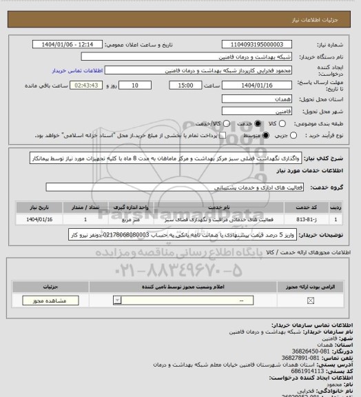 استعلام واگذاری نگهداشت فضلی سبز مرکز بهداشت و مرکز ماماهان به مدت 8 ماه با کلیه تجهیزات مورد نیاز توسط پیمانکار
