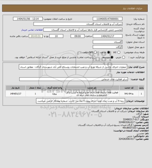 استعلام عملیات اجرای بخشی از شبکه توزیع آب و نصب انشعابات روستای قلی آباد شهرستان گرگان - مطابق اسناد