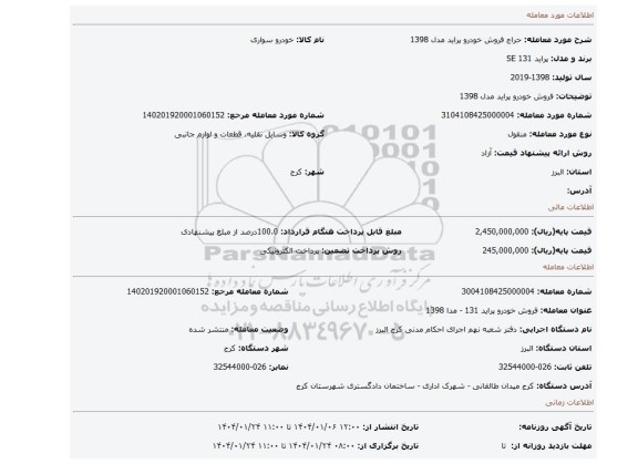 مزایده، فروش خودرو پراید مدل 1398