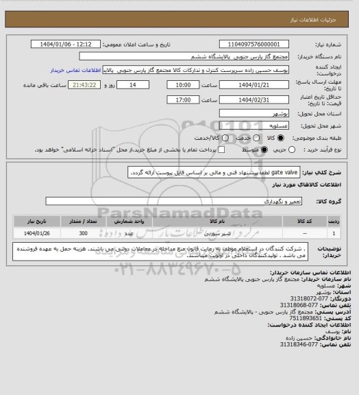استعلام gate valve لطفا پیشنهاد فنی و مالی بر اساس فایل پیوست ارائه گردد.