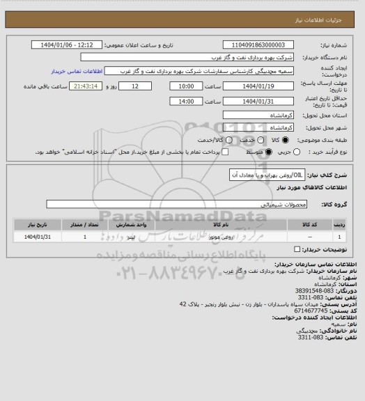 استعلام OIL/روغن بهران و یا معادل آن