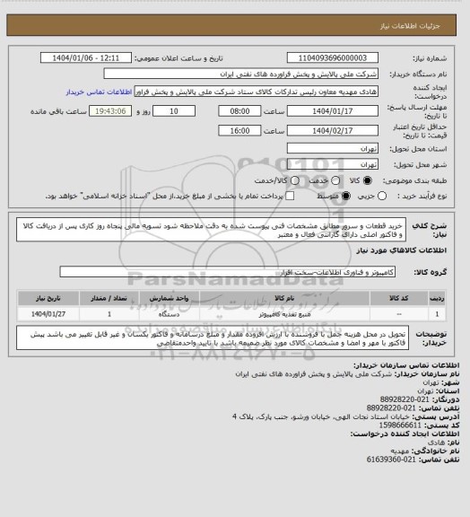 استعلام خرید قطعات و سرور مطابق مشخصات فنی پیوست شده به دقت ملاحظه شود تسویه مالی پنجاه روز کاری پس از دریافت کالا و فاکتور اصلی  دارای گارانتی فعال و معتبر