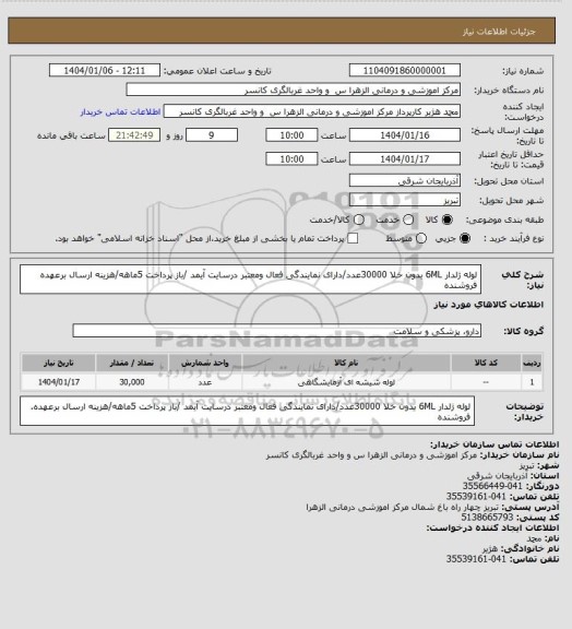 استعلام لوله ژلدار 6ML بدون خلا 30000عدد/دارای نمایندگی فعال ومعتبر درسایت آیمد /باز پرداخت 5ماهه/هزینه ارسال برعهده فروشنده
