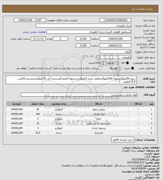 استعلام سویا 50کیلوگرم،نمک 300کیلوگرم،فلفل سیاه 3کیلوگرم،زردچوبه 3کیلو گرم،رشته آش 70کیلوگرم،تخم مرغ 5کارتن 10.5کیلویی