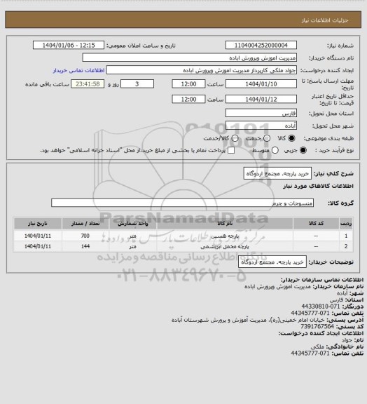استعلام خرید پارچه. مجتمع اردوگاه