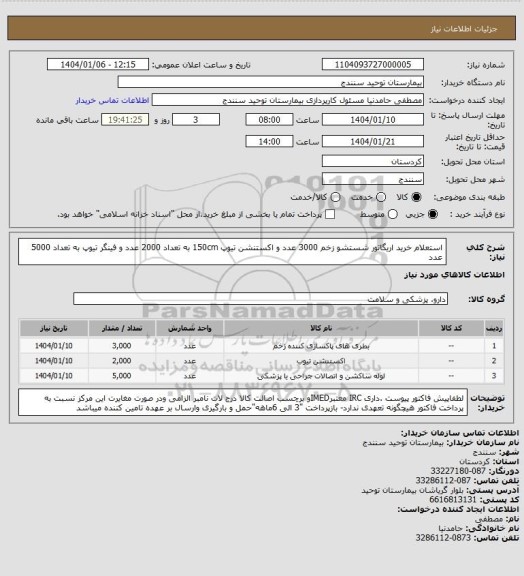 استعلام استعلام خرید اریگاتور شستشو زخم 3000 عدد و اکستنشن تیوپ 150cm به تعداد 2000 عدد و فینگر تیوپ به تعداد 5000 عدد
