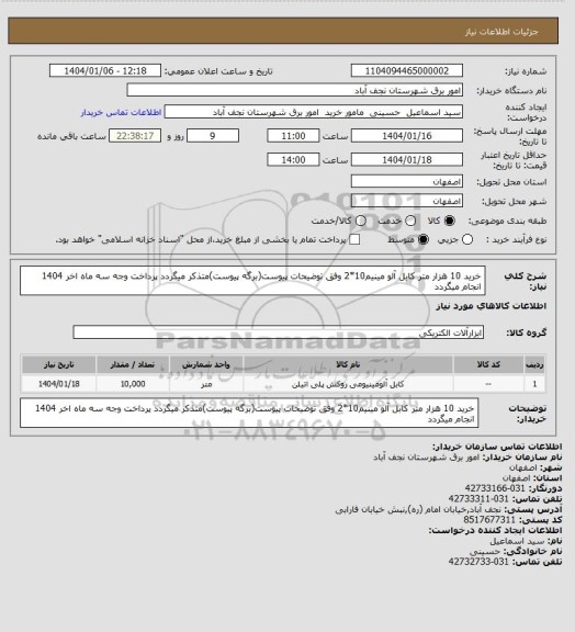 استعلام خرید 10 هزار متر کابل آلو مینیم10*2 وفق توضیحات پیوست(برگه پیوست)متذکر میگردد پرداخت وجه سه ماه اخر 1404 انجام میگردد