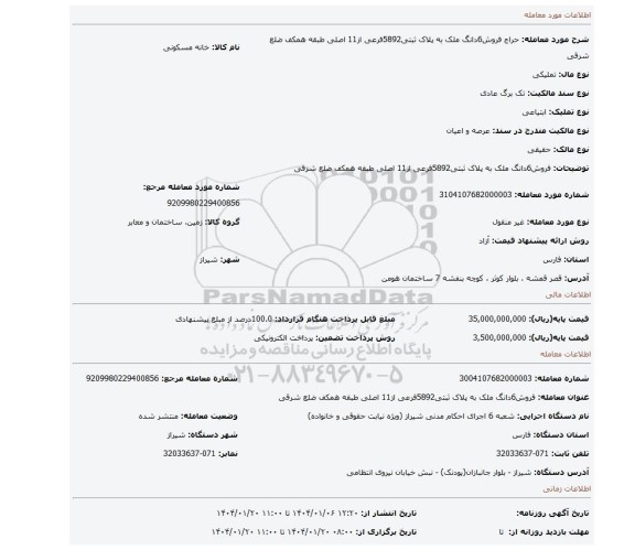 مزایده، فروش6دانگ ملک به پلاک ثبتی5892فرعی از11 اصلی طبقه همکف ضلع شرقی