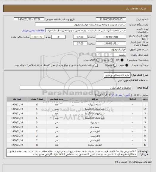 استعلام لوازم تاسیساتی و برقی