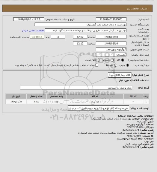 استعلام کلاه بیمار 3000 عدد