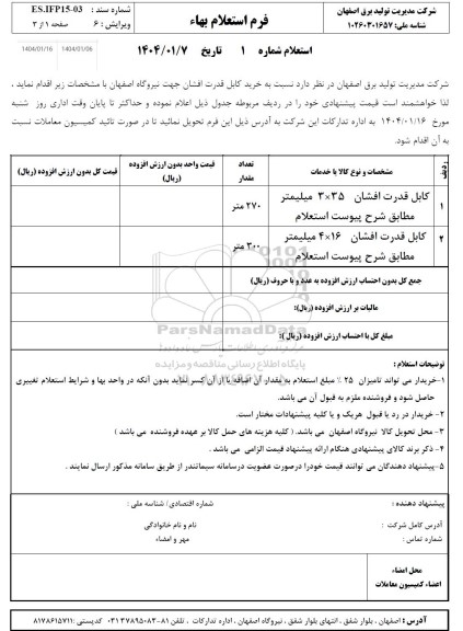 استعلام کابل قدرت افشان