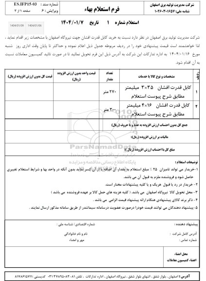 استعلام خرید کابل قدرت افشان