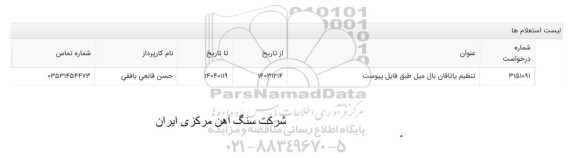 استعلام تنظیم یاتاقان بال میل 