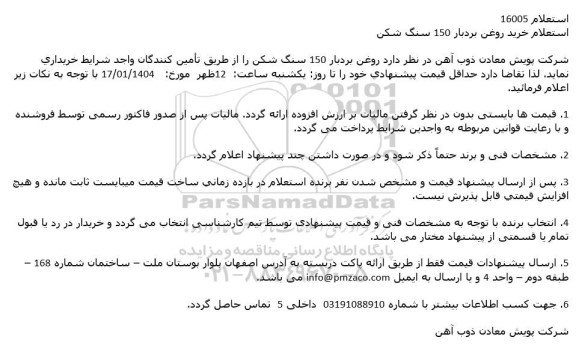 استعلام خرید روغن بردبار 150 سنگ شکن