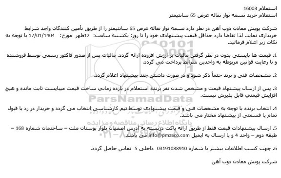 استعلام خرید تسمه نوار نقاله عرض 65 سانتیمتر