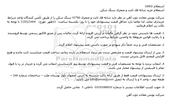 استعلام خرید شانه فک ثابت سنگ شکن