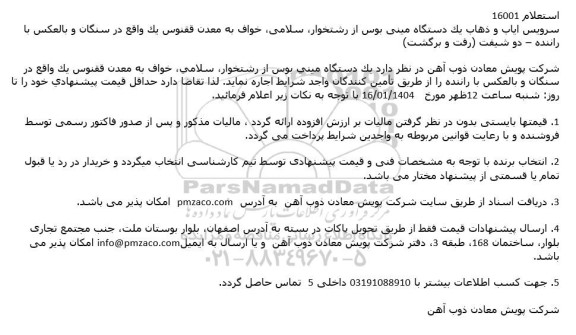 استعلام سرویس ایاب و ذهاب یک دستگاه مینی بوس از رشتخوار، سلامی، خواف به معدن ققنوس