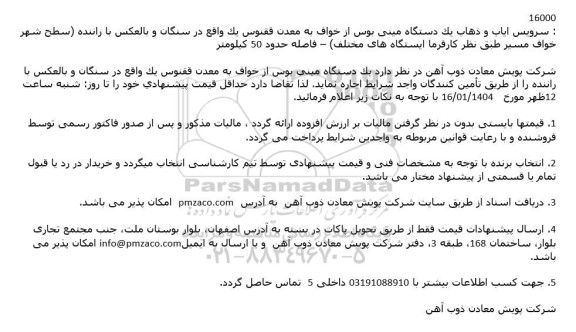استعلام سرویس ایاب و ذهاب یک دستگاه مینی بوس