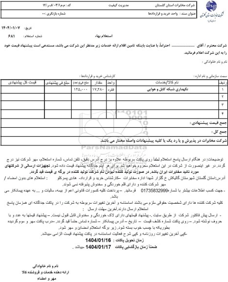 استعلام نگهداری شبکه کابل و هوایی