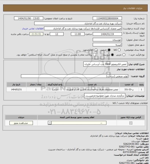 استعلام تعمیر الکتروموتور 3300 ولت آبرسانی جایزان