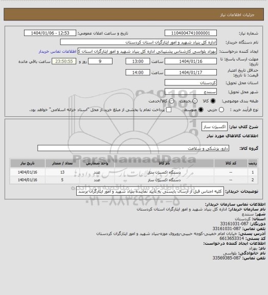 استعلام اکسیژن ساز