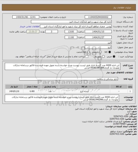 استعلام این اداره 4400 عدد کیسه ادارار  طبق  لیست پیوست وبرند خواسته شده  تحویل  عهده فروشنده فاکتور درسامانه تدارکات ومودیان بار گزاری09382346288 فرجی