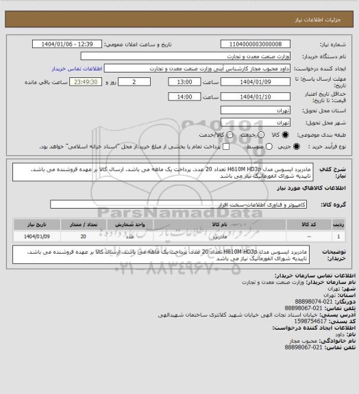 استعلام مادربرد ایسوس مدل H610M HD3p تعداد 20 عدد. پرداخت یک ماهه می باشد. ارسال کالا بر عهده فروشنده می باشد. تاییدیه شورای انفورماتیک نیاز می باشد