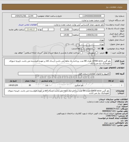 استعلام پاور گرین cp450 acco تعداد 80 عدد. پرداخت یک ماهه می باشد. ارسال کالا بر عهده فروشنده می باشد. تاییدیه شورای انفورماتیک نیاز می باشد