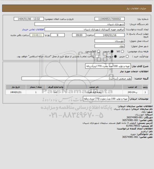 استعلام تهیه و تولید 100 عدد مخزن 770 لیتری زباله
