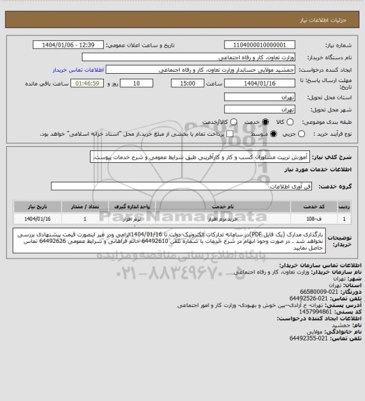 استعلام آموزش تربیت مشاوران کسب و کار و کارآفرینی طبق شرایط عمومی و شرح خدمات پیوست.