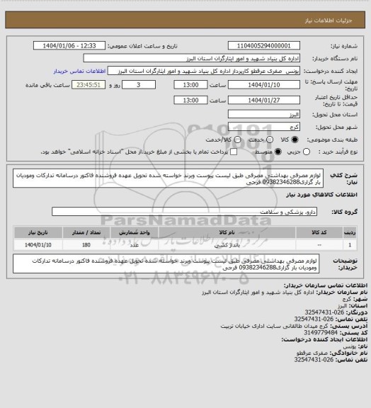 استعلام لوازم مصرفی بهداشتی  مصرفی  طبق  لیست پیوست وبرند خواسته شده  تحویل  عهده فروشنده فاکتور درسامانه تدارکات ومودیان بار گزاری09382346288 فرجی