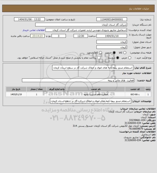 استعلام استعلام صدور بیمه نامه های اموال و املاک شرکت گاز در سطح استان کرمان