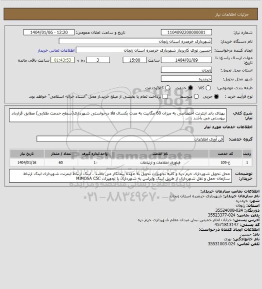 استعلام پهنای باند اینترنت اختصاصی به میزان 60 مگابیت به مدت یکسال sla درخواستی شهرداری(سطح خدمت طلایی)  مطابق قرارداد پیوستی می باشد .