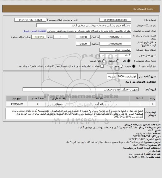 استعلام کولر پلیمری 18000پایین زن