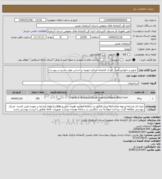 استعلام تجهیز و دکوراتیو بخش کودک کتابخانه مرکزی ارومیه بر اساس موارد مندرج در پیوست