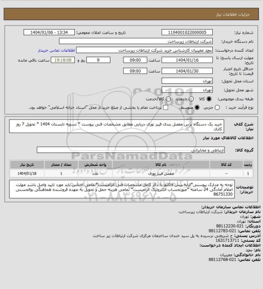 استعلام خرید یک دستگاه پرس مفصل بندی  فیبر نوری دریایی مطابق مشخصات فنی پیوست  * تسویه تابستان 1404  *
 تحویل 7 روز کاری