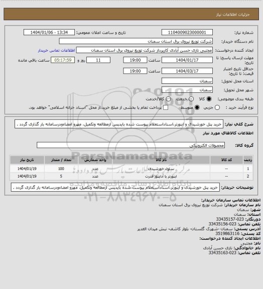 استعلام خرید پنل خورشیدی و اینورتر،اسناداستعلام پیوست شده بایدپس ازمطالعه وتکمیل، مهرو امضاءودرسامانه بار گذاری گردد .