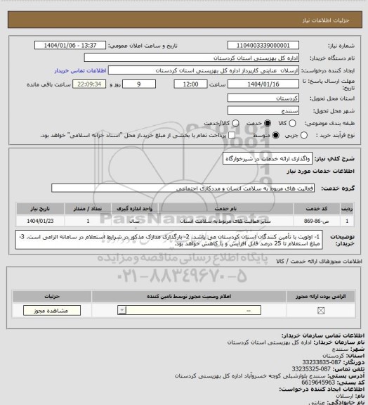 استعلام واگذاری ارائه خدمات در شیرخوارگاه