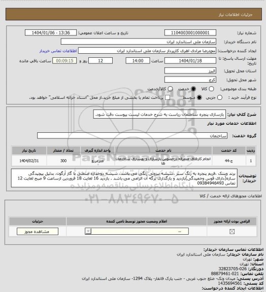 استعلام بازسازی پنجره ساختمان ریاست به شرح خدمات لیست پیوست دقت شود.