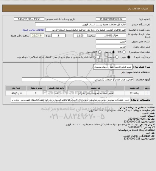 استعلام خرید لوازم التحریر طبق جدول پیوست