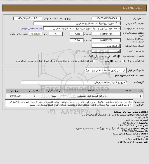 استعلام لایسنس (طبق مشخصات فنی پیوستی)