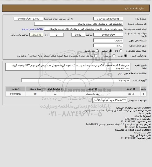 استعلام حفر چاه 2 گمانه مجموعا 50متر در محدوده شهرستان نکاء  نمونه گیری به روش ممتد و هر 2متر انجام SPT و نمونه گیری دست نخورده