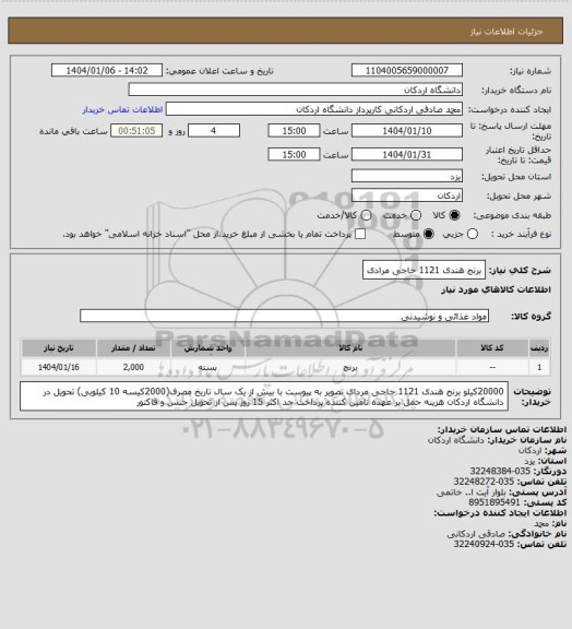 استعلام برنج هندی 1121 حاجی مرادی