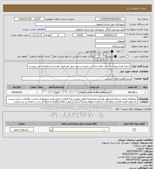 استعلام اجرای فنداسیون و اسکلت المان بادگیر در میدان بسیج شهر خور طبق نقشه و مشخصات فنی پیوست