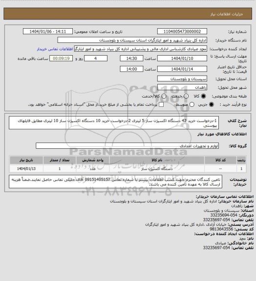 استعلام 1-درخواست خرید 42 دستگاه اکسیژن ساز 5 لیتری 
2-درخواست خرید 10 دستگاه اکسیژن ساز 10 لیتری مطابق فایلهای پیوستی