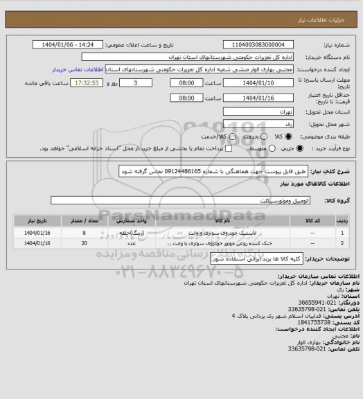 استعلام طبق فایل پیوست
جهت هماهنگی با شماره 09124486165 تماس گرفته شود